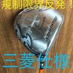実質高反発の適合◇ ワークスゴルフ 新型ワイルドマキシマックス