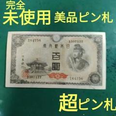 超美品❗聖徳太子100円札コンプリート全て証紙付きピン札3枚昔のお札古銭旧紙幣 2025年最新】聖徳太子 百円の人気アイテム - メルカリ