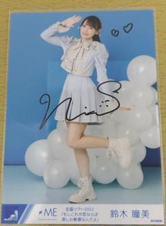 ツアー衣装2022 鈴木瞳美　直筆　生写真 ≠ME ノイミー 生写真 鈴木瞳美 2022 振袖 直筆 チュウ コメあり
