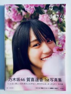 初版 乃木坂46賀喜遥香 1st写真集 まっさら - メルカリ
