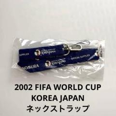 【2個セット・新品】2002 FIFA ワールドカップ　メモリアルホイッスル 野田鶴声社のワールドカップホイッスル（FIFA 2002 ワールド