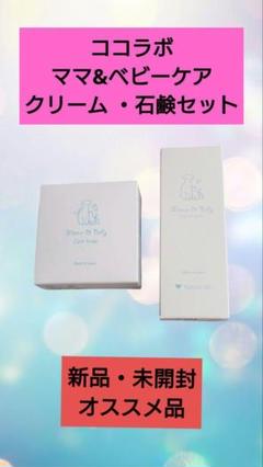 【未使用品】ここラボママ&ベビーケアクリーム　30g   2本　入浴剤2個セット Amazon | ここラボ ママ&ベビーケアクリーム 30g×2本セット（無