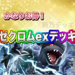 ゼクロムexデッキ 構築済みデッキ