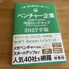 ベンチャー企業内定ロードマップ 2027年版