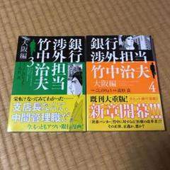 銀行渉外担当竹中治夫 大阪編4 こしのりょうの中古 未使用品を探そう メルカリ