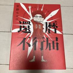 安野モヨコ「 還暦不行届 」未開封  サイン本 受付終了しました】安野モヨコ先生『還暦不行届』（祥伝社）発売