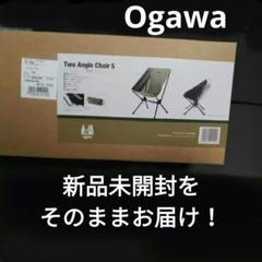 持てば天国　オガワ ツーアングルチェアS 1912-40　※【ペア納入可能です】 持てば天国 オガワ ツーアングルチェアS 1912-40 ※【ペア納入