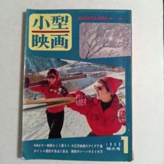 小型映画　1959 特大号　1 本号に限り 定価180円 玄光社