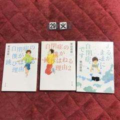 自閉症の僕が跳びはねる理由! 1&2 あるがままに自閉症です 3冊セット