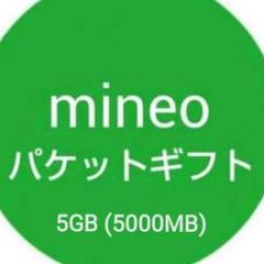 mineo マイネオ パケットギフト 5GB