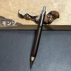 73モンゾ木製シャーペン　強低重心新テーパータイプ　真鍮 73モンゾ木製シャーペン 強低重心新テーパータイプ 真鍮