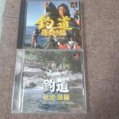 ps釣道海釣り編 釣道渓流 湖編