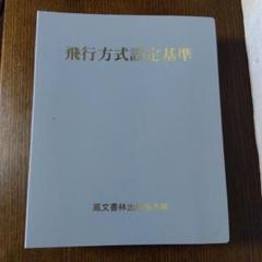 飛行方式設定基準
