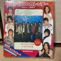 貴重✨関ジャニ∞⭐︎カレンダー 2007-2008 2025年最新】関ジャニ カレンダー 2007 2008の人気アイテム