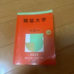 獨協大学2025年