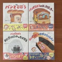 4冊カバー、5冊帯付き　パンどろぼう　シリーズ　5冊セット　絵本　まとめ売り Amazon.co.jp: パンどろぼうシリーズ 5冊セット 帯付き HXDE