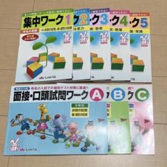 集中ワーク1〜5 & 面接・口頭試問ワークA〜C しょうがく社