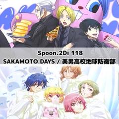美男高校地球防衛部 SAKAMOTO DAYS Spoon.2Di 118 - メルカリ