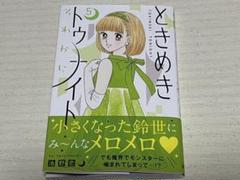 ★ ときめきトゥナイトそれから 5