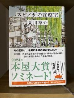 スピノザの診察室 夏川草介