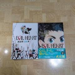 EVIL HEART 完結編 上下 全巻 イビルハート