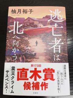 【即購入可】逃亡者は北へ向かう 柚月裕子