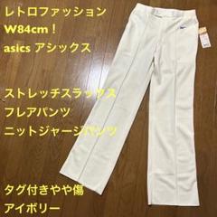 レトロファッションW84cm！asics アシックス 古着ストレッチ