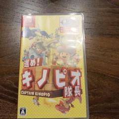 進め!キノピオ隊長