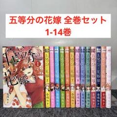 2025年最新】五等分の花嫁 14巻の人気アイテム - メルカリ