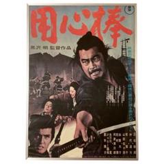 2025年最新】用心棒 ポスターの人気アイテム - メルカリ
