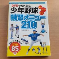 DVDでうまくなる!少年野球練習メニュー210 : 個人 グループ チーム