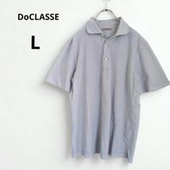 【送料無料】DoCLASSE ドゥクラッセ 半袖ポロシャツトップス メンズ　 L