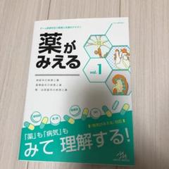 薬がみえる vol.1