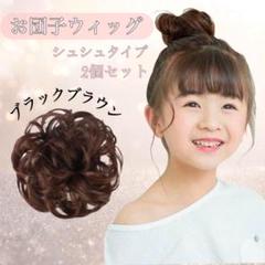 子供 お団子ウィッグ キッズ シュシュ ヘアリング 七五三 髪飾り ブラック