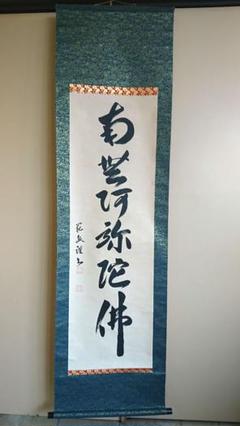祐天【模写】『六字名号』明蓮社顕誉 増上寺36代貫首浄土宗 掛軸23120726 祐天【模写】『六字名号』明蓮社顕誉 増上寺36代貫首浄土宗 掛軸