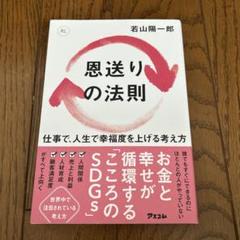 恩送りの法則 仕事で、人生で幸福度を上げる考え方