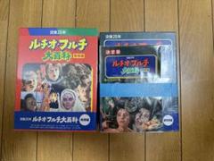 没後25年 ルチオ・フルチ大百科 晩期編 爛熟期編