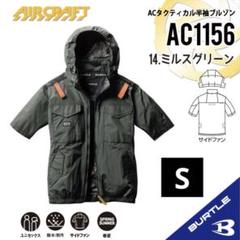 【AC1156ミルスグリーンS】バートル　半袖ブルゾン2025年サイドファンのサムネイル