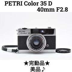 【安心・実写整備品】ペトリ COMPUTOR35 BK／40mmf2.8ケース付 2025年最新】petri 35の人気アイテム - メルカリ