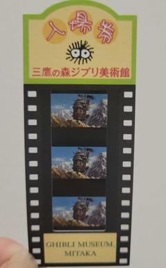 【希少品】ハウルの動く城 フィルムチケット 三鷹の森ジブリ美術館 3枚セット 稀少 ジブリ】ハウルの動く城 フィルムチケット 三鷹の森 ジブリ