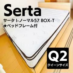 Serta ノーマル57 BOX-T クイーンサイズ ベッドフレーム付