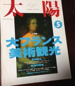 フランス美術観光　特集　『太陽』 1993年 5月号のサムネイル