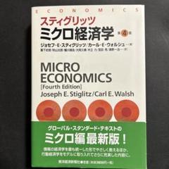 スティグリッツ　economics　THIRD EDITION ミクロ経済学 Amazon.com: スティグリッツ ミクロ経済学: 9784492312117