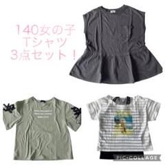 超美品！女の子Tシャツ3点セット！140