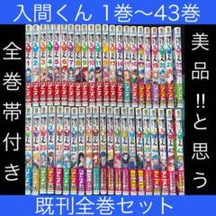 魔入りました！入間くん　1～41巻　全巻セット　全巻帯付き　美品　新品・初巻多数 魔入りました!入間くん コミック 1-41巻セット (秋田書店) |本