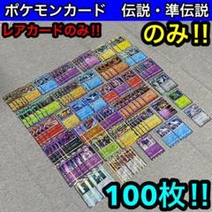 ポケカ　伝説ポケモン準伝説ポケモンのみ　レアカード100枚まとめセット