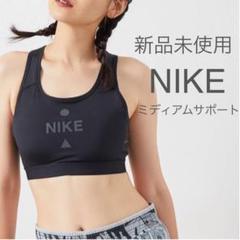 新品 NIKEナイキ スポーツブラ L ミディアムサポート トレーニング