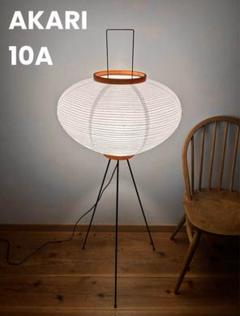 イサムノグチ　AKARI アカリ 10A　リプロダクト品　保証あり　38 イサムノグチ Isamu Noguchi AKARI あかり アカリ 10A（無地
