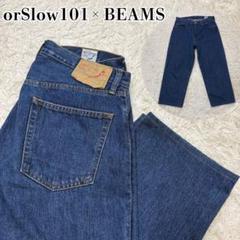 【極美品✨】オアスロウ orSlow 101 デニム ビームス別注