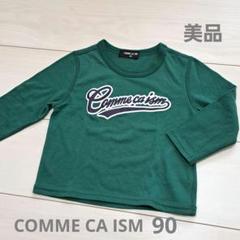 COMME CA ISM　男の子　Tシャツ　90　長袖　ベビー服　グリーン